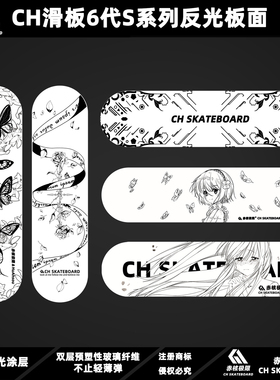 CH6代S系列全息反光双玻纤专业板面 双层预塑性玻纤 不止轻薄弹