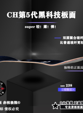 CH滑板5代板面超薄6mm 高弹双层聚合玻纤深脚窝超级轻薄弹