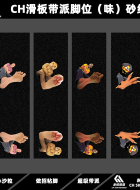 CH滑板带派脚位（脚味）砂纸 正反脚位砂纸