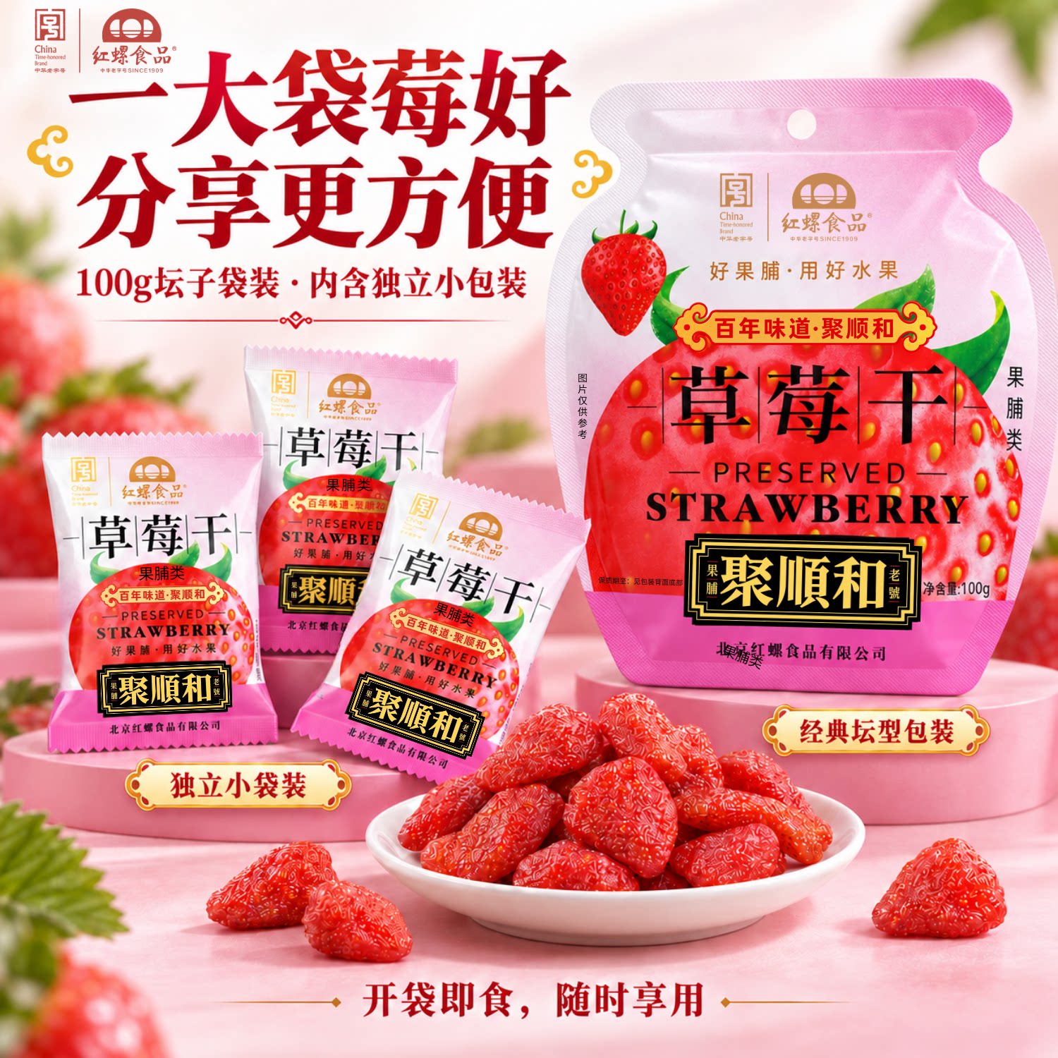 草莓干100g红螺食品北京特产什锦果脯中华老字号北京伴手礼蜜饯