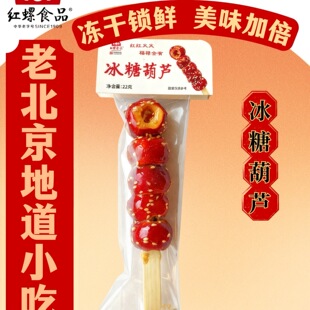 串串冰糖葫芦老北京特产冻干糖葫芦整颗山楂休闲零售美食北京特产
