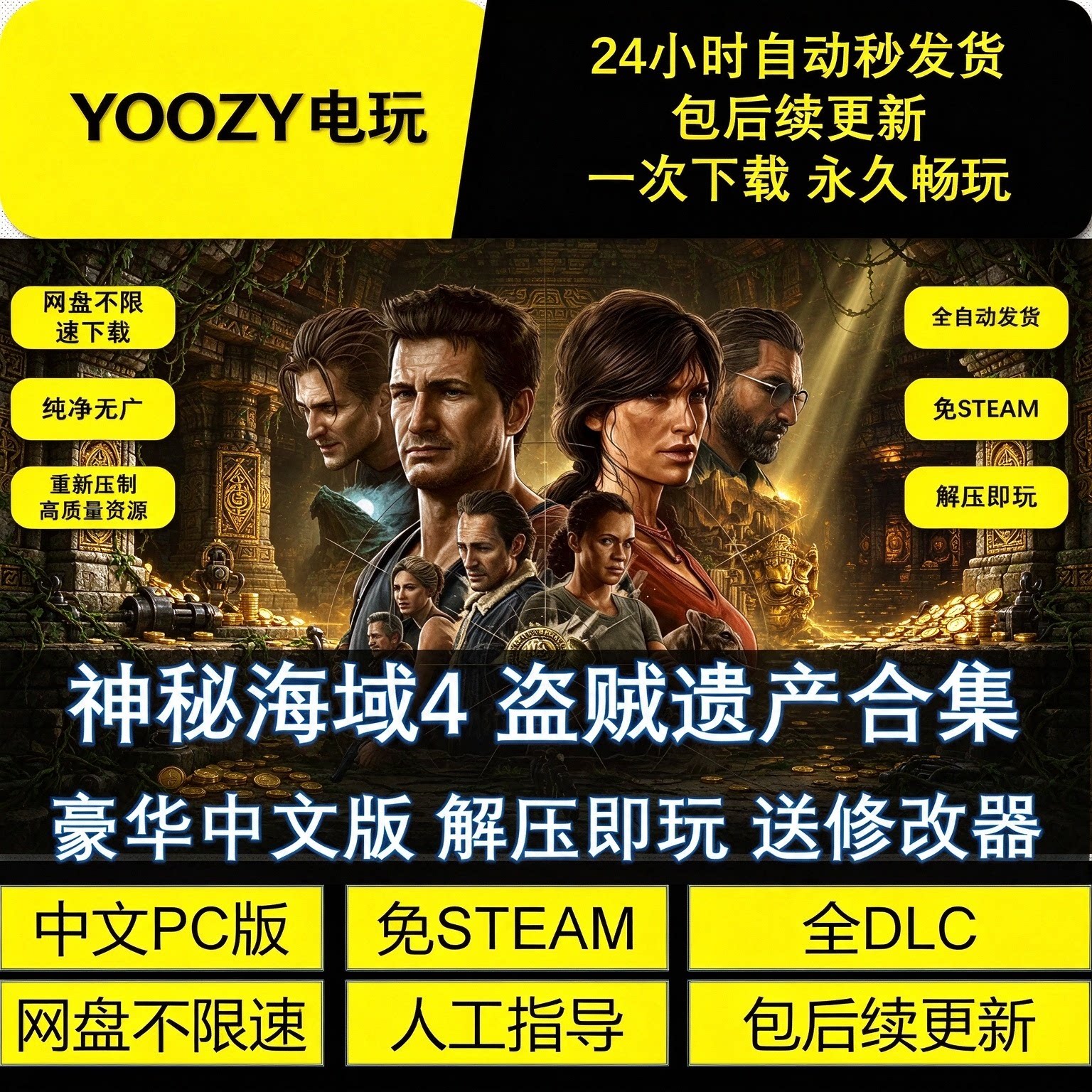 神秘海域4盗贼遗产合集全DLC 免STEAM送修改器网盘不限速包更新
