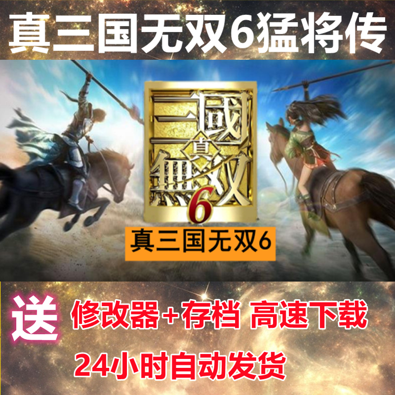 真三国无双6猛将传 中文版 支持win7 11系统 PC电脑单机游戏 电玩/配件/游戏/攻略 STEAM 原图主图