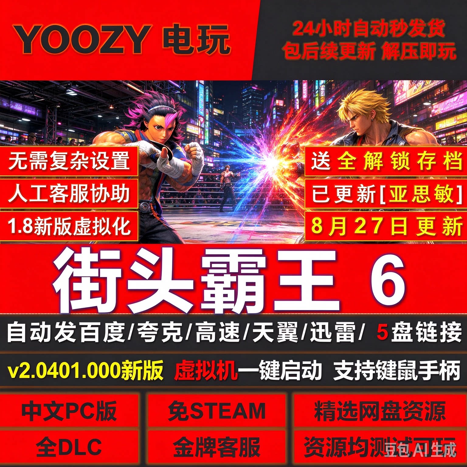 街头霸王6 虚拟机版 免Steam全DLC中文PC格斗游戏网盘下载可双人