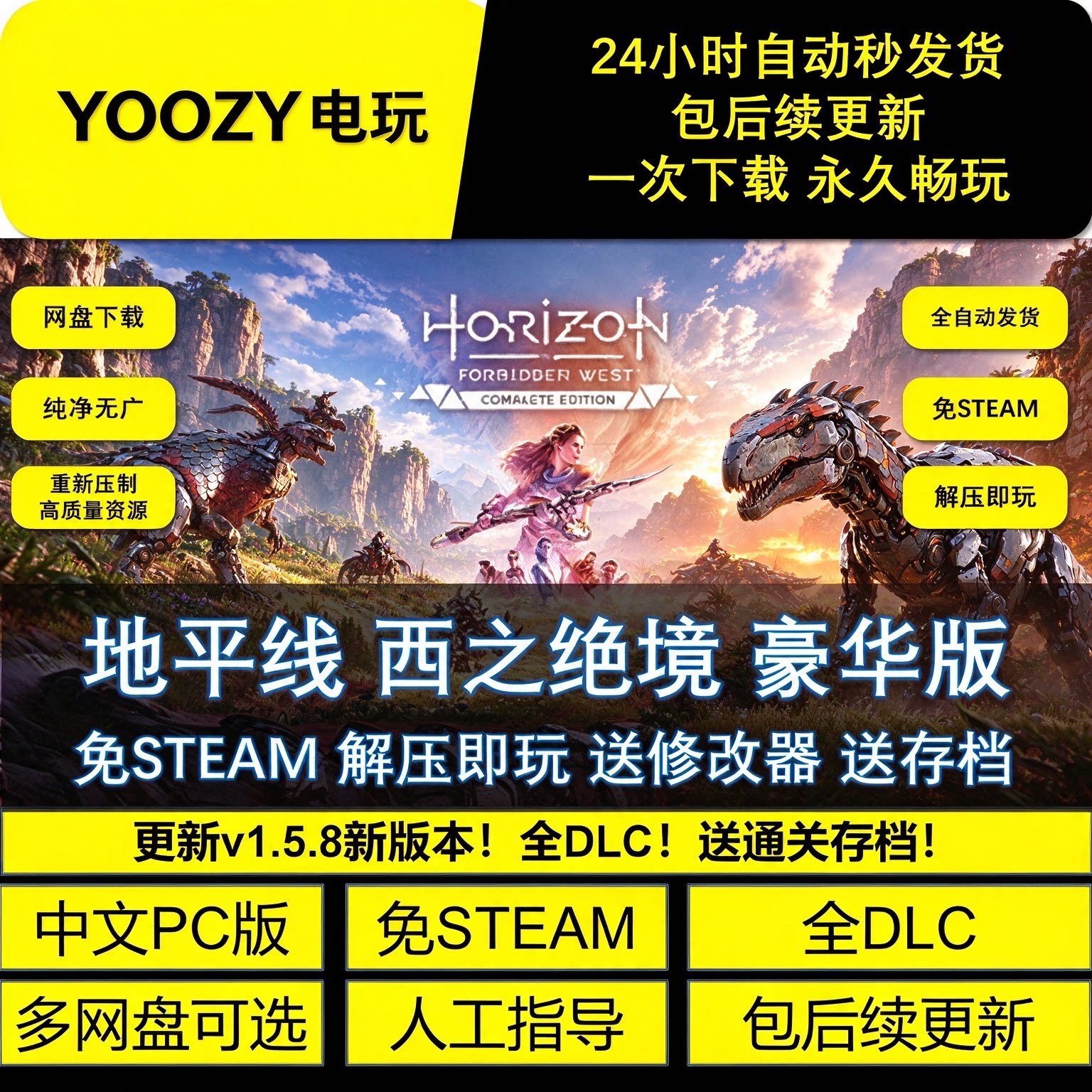 地平线西之绝境豪华中文 免安装 全DLC 送修改器 免STEAM 包更新