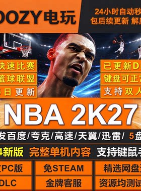 NBA 2K27 免Steam全DLC中文PC版网盘下载解压即玩包更新