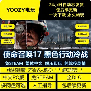 使命召唤17黑色行动冷战全DLC免STEAM中文PC网盘解压即玩包更新