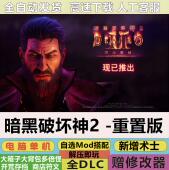 暗黑破坏神2重制版 术士君临全DLC中文PC游戏MOD修改器存档下载
