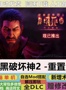 暗黑破坏神2重制版术士君临全DLC中文PC游戏MOD修改器存档下载