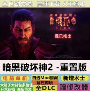 暗黑破坏神2重制版术士君临全DLC中文PC游戏MOD修改器存档下载