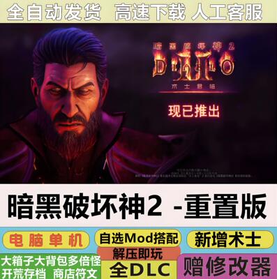 暗黑破坏神2重制版术士君临全DLC中文PC游戏MOD修改器存档下载