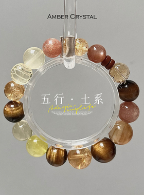 Amber Crystal 五行土系天然水晶手链 虎眼石 黄水晶 多宝 手串