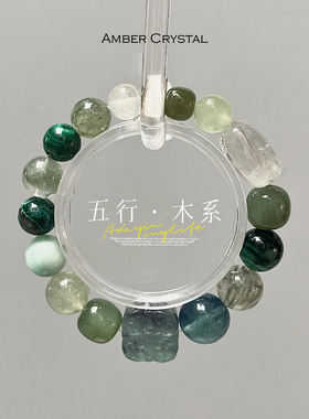 Amber Crystal 五行木系天然水晶手链 和田玉葡萄石 多宝 手串