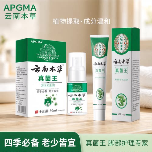 云南本草真菌王足部喷雾套装