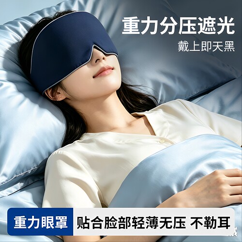 重力草本遮光助眠缓解疲劳眼罩