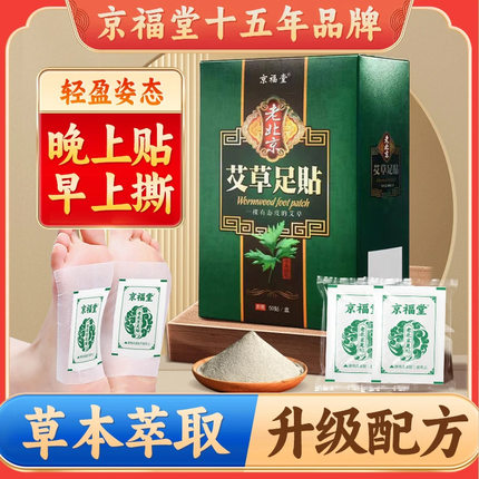 京福堂老北京艾草生姜足贴养生脚底贴50贴懒人睡眠贴晚上贴早上撕