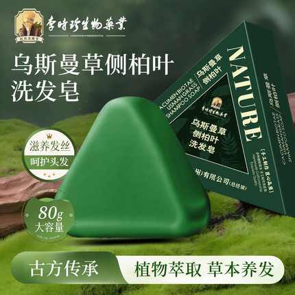 李时珍洗发皂植物养发乌斯曼草侧柏叶精华古法草本手工皂无硅油女