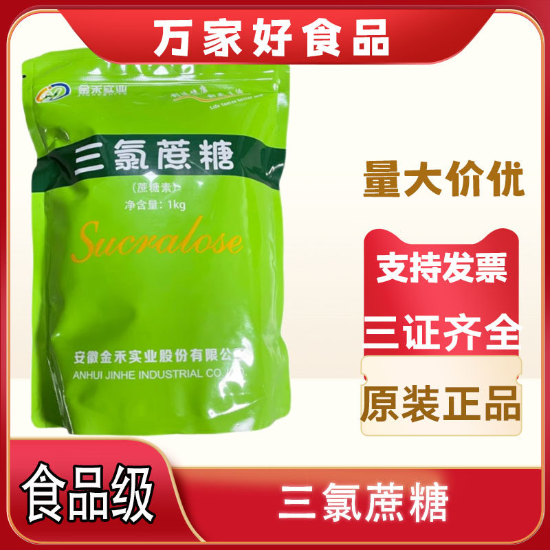 正品金禾三氯蔗糖食品级甜味剂600倍甜度1000克原包装包邮