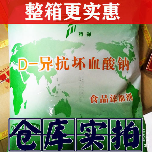 拓洋异VC钠 D-异抗坏血酸钠防腐保鲜抗氧化护色剂添加剂