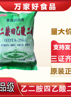 供应安心牌乙二胺四乙酸二钠（EDTA-2NA)食品级 果脯防腐护色剂