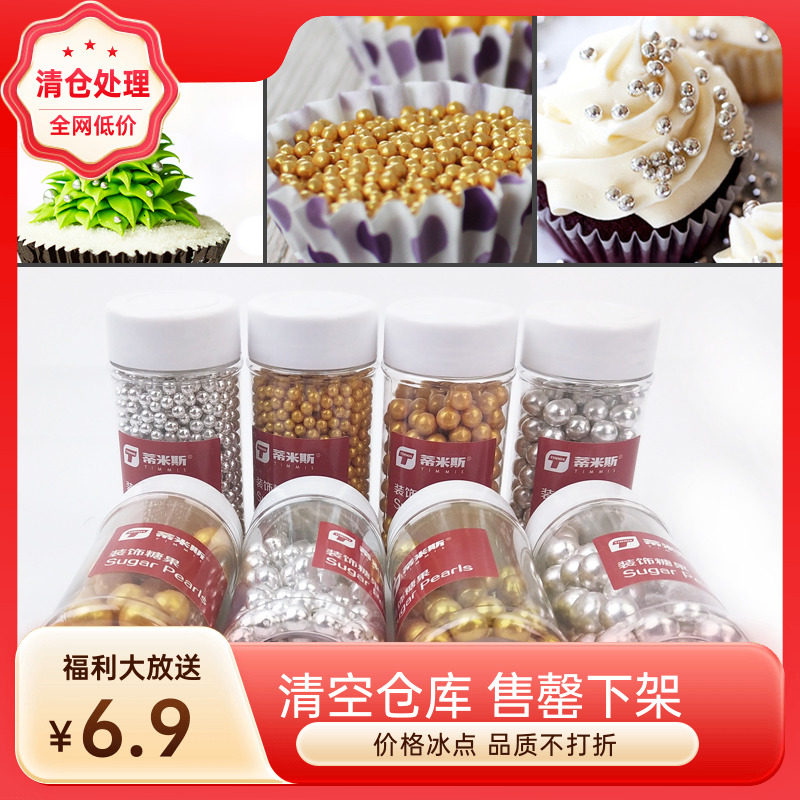 蒂米斯装饰糖冰淇淋西点蛋糕装饰烘焙用糖金银珠彩珠糖多种规格