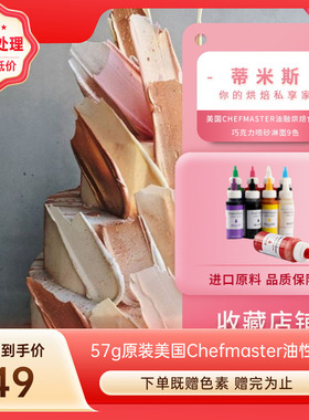 【油性色素57克】美国CHEFMASTER油融烘焙食用 巧克力喷砂淋面9色