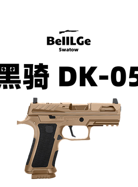 黑骑DK05电手P320KI西格绍尔发射器wargame训练模型玩具回膛男孩