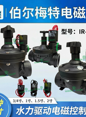 新款BERMAD伯尔梅特电磁阀1寸自动园林景观农业滴灌溉电磁控制阀
