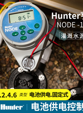 美国亨特NODE-100电池控制器园林灌溉电磁阀门箱hunter智能控制器