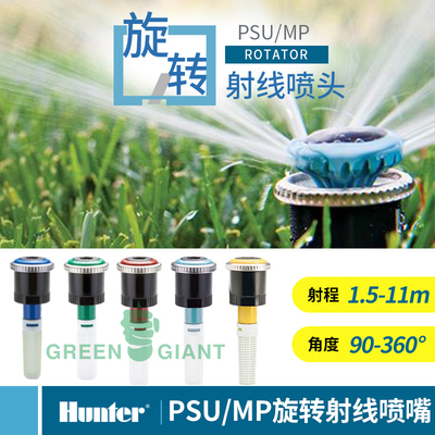 美国原装进口Hunter亨特PSU0406喷头MP ROTATOR旋转射线散射喷嘴