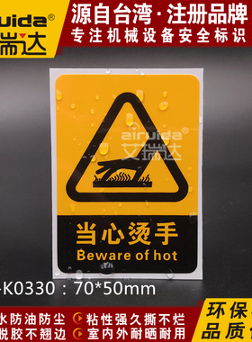 推荐设备当心烫手警告标识高温危险标志贴纸不干胶艾瑞达DZ-K0330