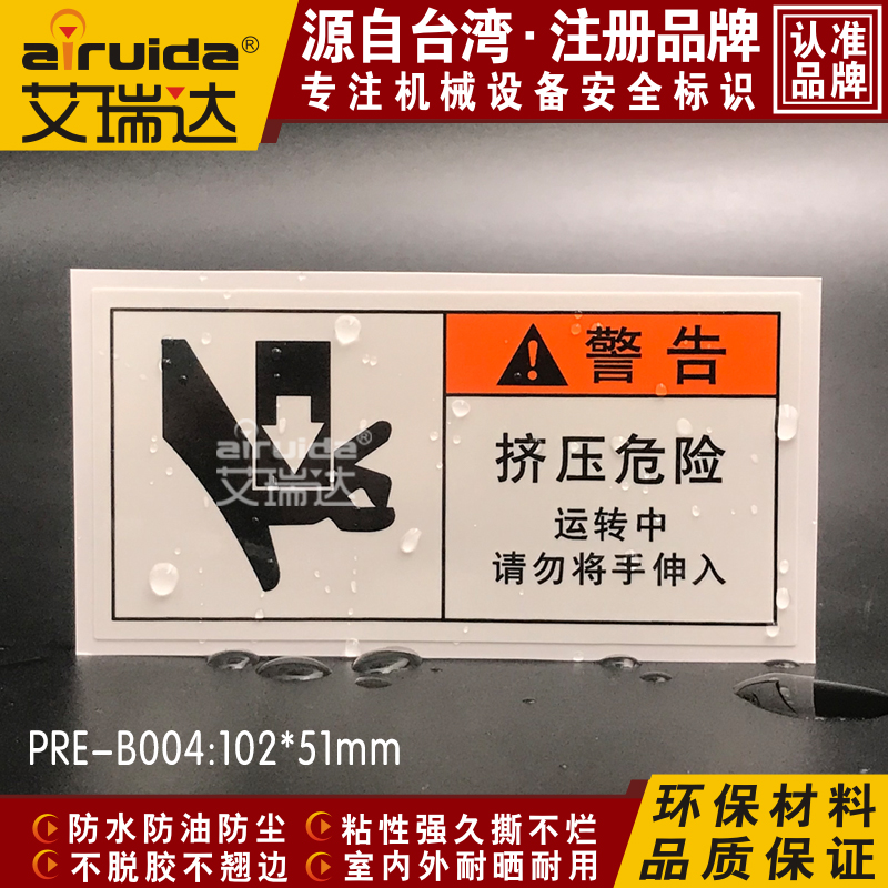 推荐机床设备安全标识挤压危险当心伤手警告标签贴不干胶PRE-B004