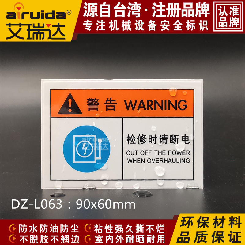 艾瑞达推荐检修时断电警示标签设备注意安全标识警告贴纸DZ-L063