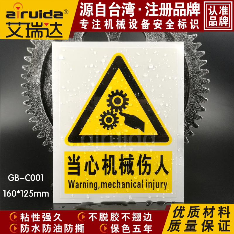 优质国标设备安全标签贴纸当心机械伤人警告标识牌不干胶GB-C00