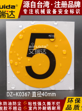 艾瑞达数字1234标签机台编号序号标识贴纸优质不干胶圆形DZ-K0367