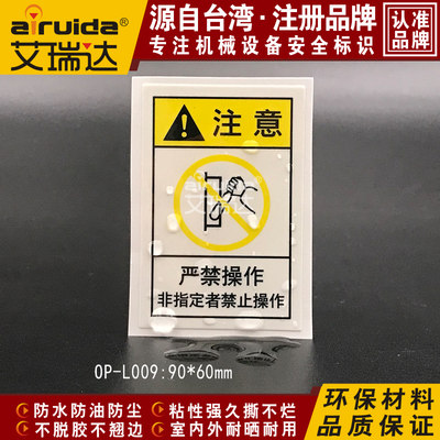 人气艾瑞达非指定人员禁止操作警示标志设备安全标识贴纸OP-L009