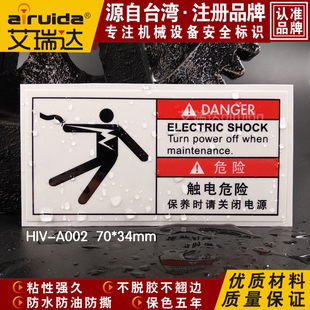推荐 A002 艾瑞达电箱小心有电标识高电压触电危险安全警示标志HIV