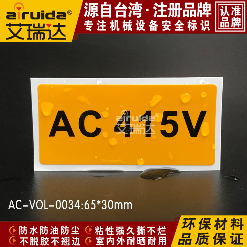 推荐艾瑞达电压标识直流电415v标志电力安全标签贴纸ac-vol-0034