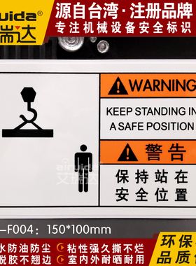 推荐保持站在安全位置警告标识贴纸工厂机械设备警示标志 EN-F004