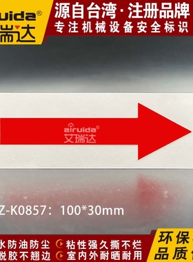 优质艾瑞达红色箭头指示标识电机运转方向标志设备不干胶DZ-K0857