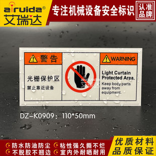 K0909 semi艾瑞达光栅保护区禁止靠近设备警告标志机械安全标识DZ