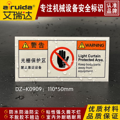 semi艾瑞达光栅保护区禁止靠近设备警告标志机械安全标识DZ-K0909