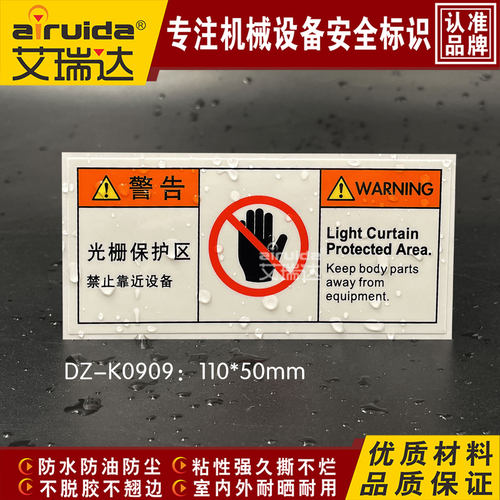 semi艾瑞达光栅保护区禁止靠近设备警告标志机械安全标识DZ-K0909