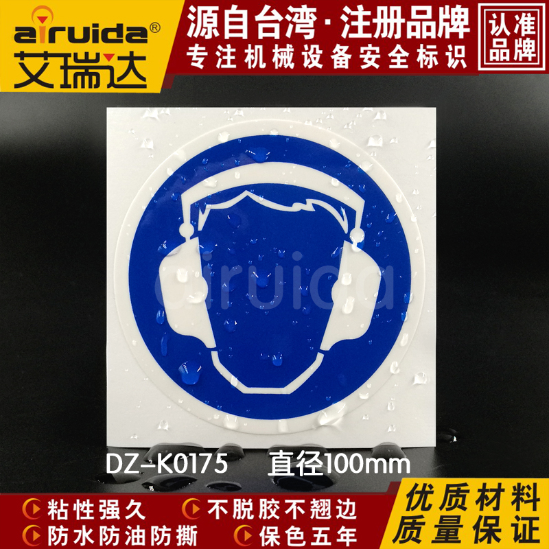 必须佩戴耳机防水警告标志
