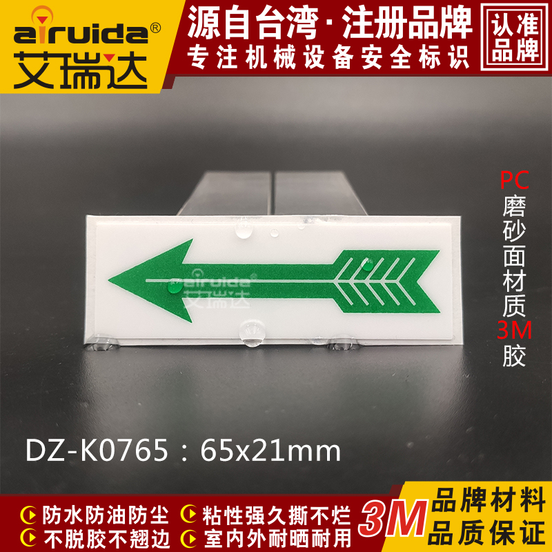 绿色箭头标识贴纸艾瑞达PC材质