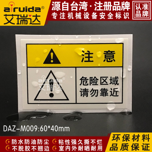 推荐艾瑞达机器安全标识危险区域请勿靠近警示标志不干胶DAZ-M009 - 封面