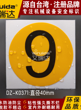 优质艾瑞达数字标识1234标签机台编号序号不干胶贴纸圆形DZ-K0371
