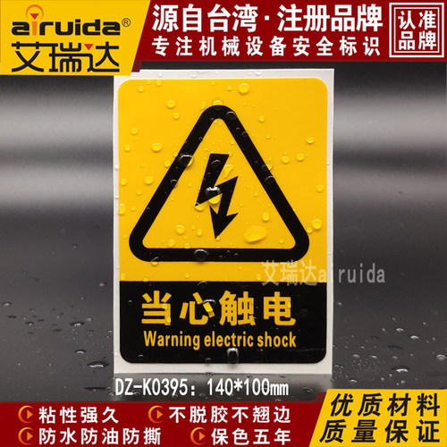 艾瑞达设备当心触电警告标志安全警示贴纸闪电标识贴纸 DZ-K0395