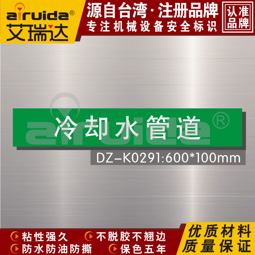 艾瑞达冷却水管道标识工业标示贴绿色管路指示标志牌防水dz-k0291