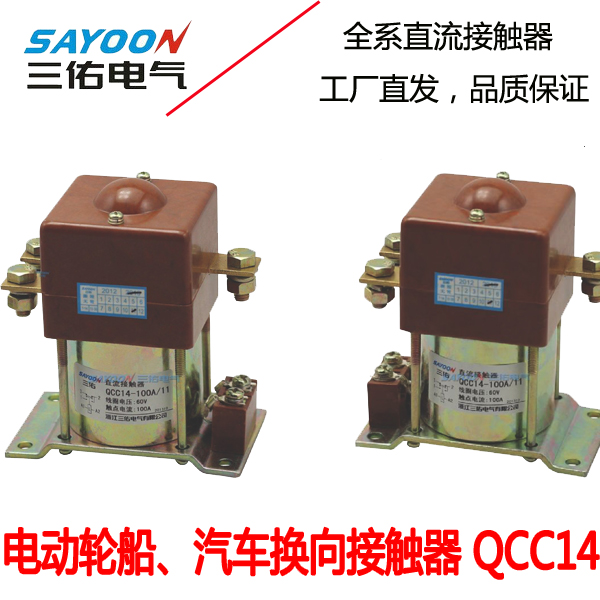 qcc14电动汽车三轮车直流接触器换向续电器电动轮船